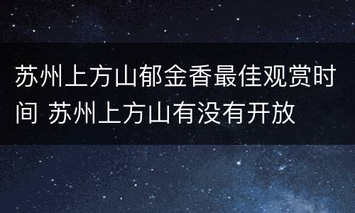 苏州上方山郁金香最佳观赏时间 苏州上方山有没有开放