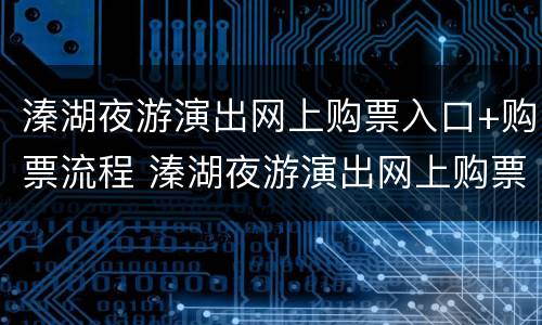 溱湖夜游演出网上购票入口+购票流程 溱湖夜游演出网上购票入口 购票流程图