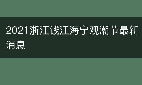 2021浙江钱江海宁观潮节最新消息