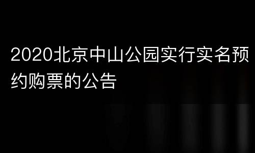 2020北京中山公园实行实名预约购票的公告