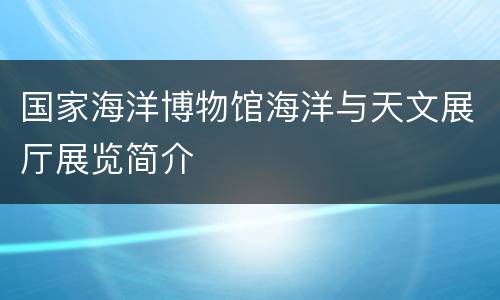 国家海洋博物馆海洋与天文展厅展览简介