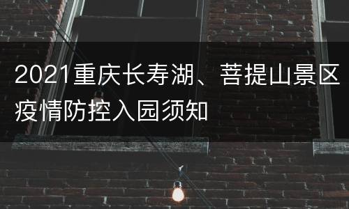 2021重庆长寿湖、菩提山景区疫情防控入园须知