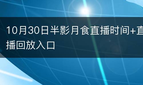 10月30日半影月食直播时间+直播回放入口