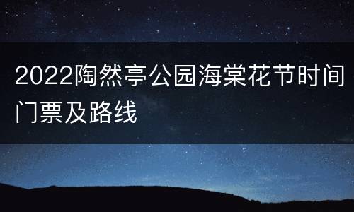 2022陶然亭公园海棠花节时间门票及路线