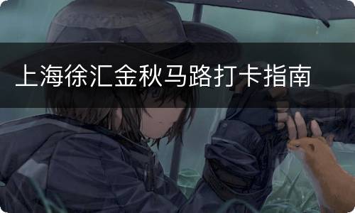 上海徐汇金秋马路打卡指南