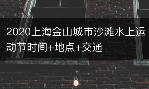 2020上海金山城市沙滩水上运动节时间+地点+交通