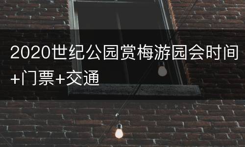 2020世纪公园赏梅游园会时间+门票+交通