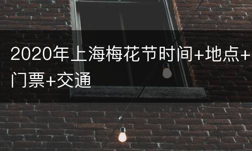 2020年上海梅花节时间+地点+门票+交通