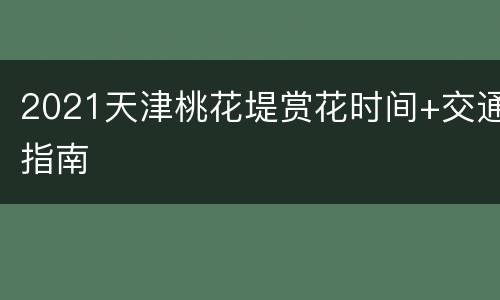 2021天津桃花堤赏花时间+交通指南