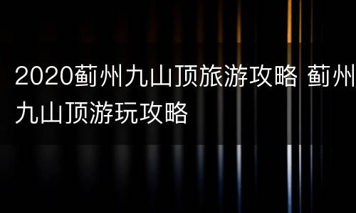 2020蓟州九山顶旅游攻略 蓟州九山顶游玩攻略