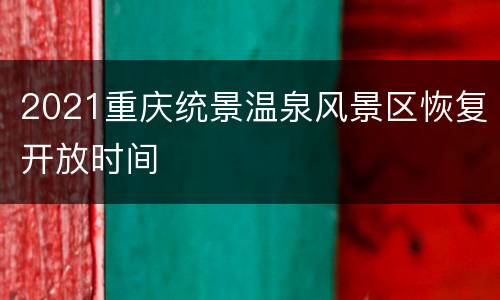 2021重庆统景温泉风景区恢复开放时间