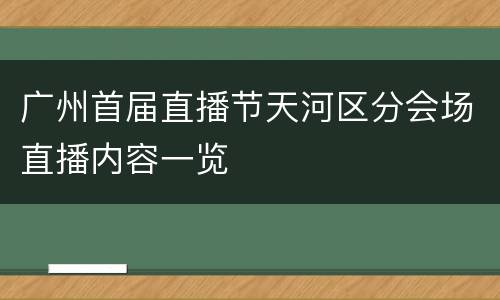 广州首届直播节天河区分会场直播内容一览