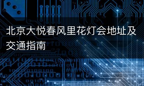 北京大悦春风里花灯会地址及交通指南