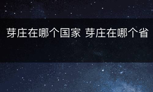 芽庄在哪个国家 芽庄在哪个省