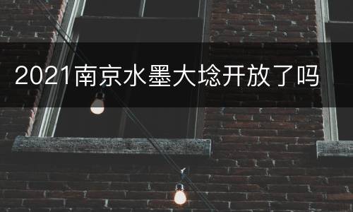 2021南京水墨大埝开放了吗