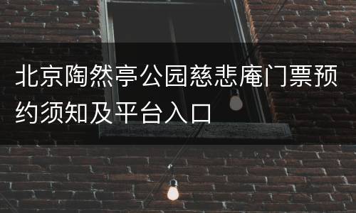 北京陶然亭公园慈悲庵门票预约须知及平台入口