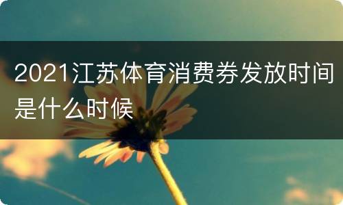 2021江苏体育消费券发放时间是什么时候