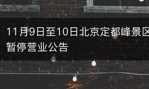 11月9日至10日北京定都峰景区暂停营业公告