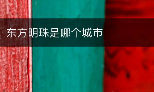 东方明珠是哪个城市