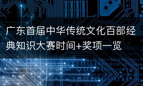 广东首届中华传统文化百部经典知识大赛时间+奖项一览