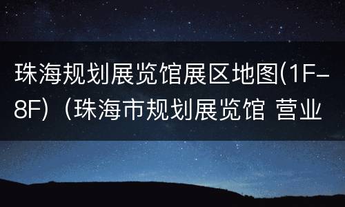 珠海规划展览馆展区地图(1F-8F)（珠海市规划展览馆 营业时间）