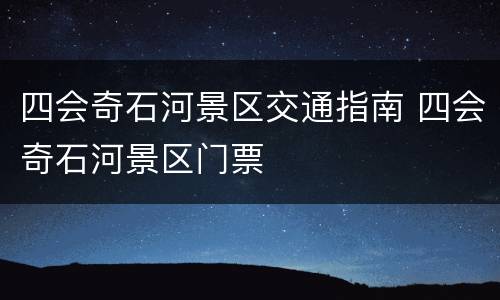 四会奇石河景区交通指南 四会奇石河景区门票