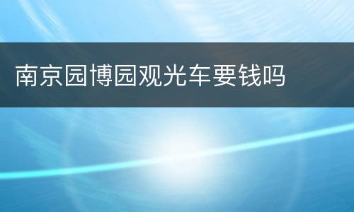 南京园博园观光车要钱吗