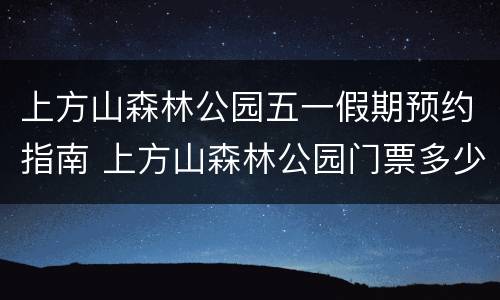 上方山森林公园五一假期预约指南 上方山森林公园门票多少钱一张