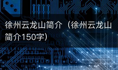 徐州云龙山简介（徐州云龙山简介150字）