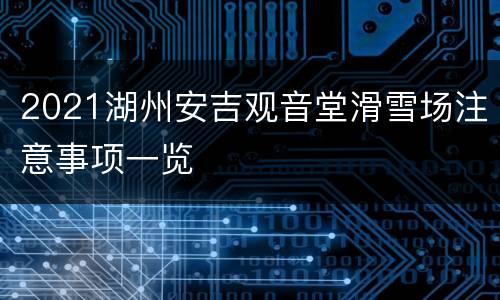 2021湖州安吉观音堂滑雪场注意事项一览