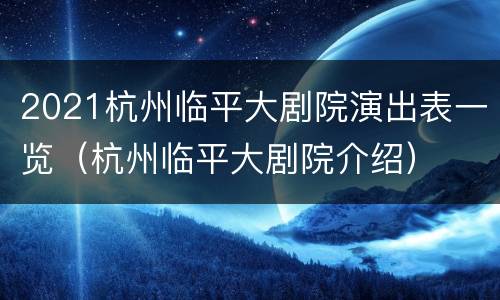 2021杭州临平大剧院演出表一览（杭州临平大剧院介绍）
