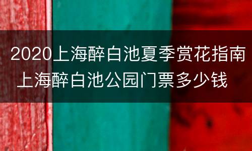 2020上海醉白池夏季赏花指南 上海醉白池公园门票多少钱