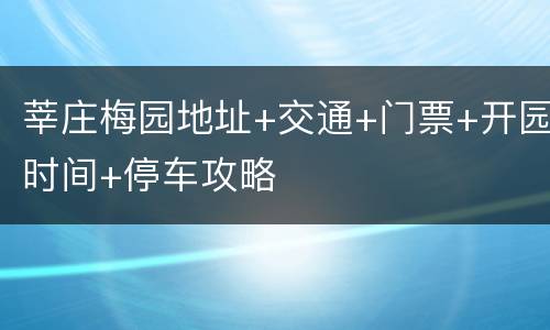莘庄梅园地址+交通+门票+开园时间+停车攻略