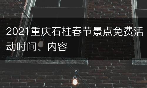 2021重庆石柱春节景点免费活动时间、内容