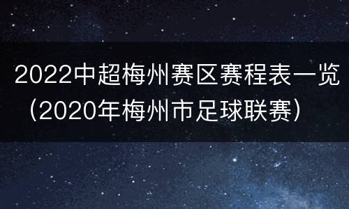 2022中超梅州赛区赛程表一览（2020年梅州市足球联赛）