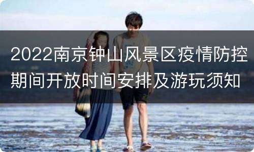 2022南京钟山风景区疫情防控期间开放时间安排及游玩须知