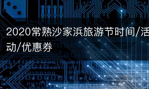 2020常熟沙家浜旅游节时间/活动/优惠券