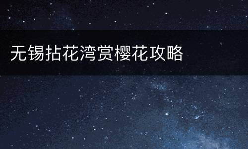 无锡拈花湾赏樱花攻略