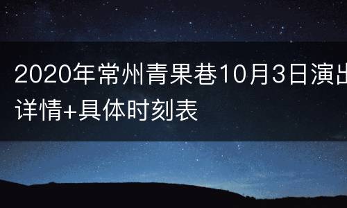2020年常州青果巷10月3日演出详情+具体时刻表