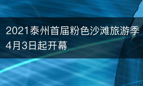 2021泰州首届粉色沙滩旅游季4月3日起开幕