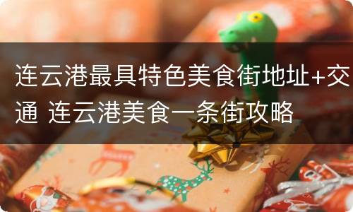 连云港最具特色美食街地址+交通 连云港美食一条街攻略