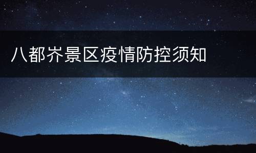 八都岕景区疫情防控须知