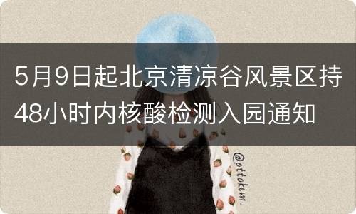 5月9日起北京清凉谷风景区持48小时内核酸检测入园通知