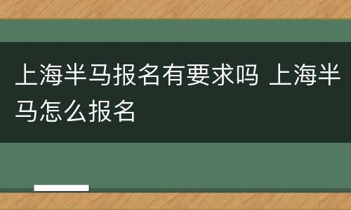 上海半马报名有要求吗 上海半马怎么报名