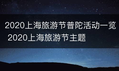 2020上海旅游节普陀活动一览 2020上海旅游节主题