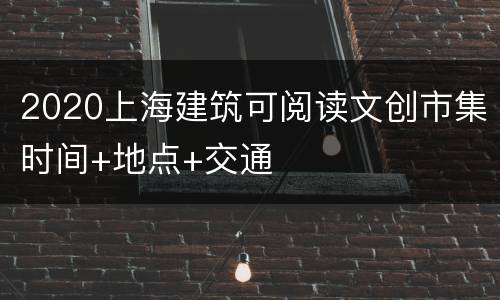 2020上海建筑可阅读文创市集时间+地点+交通