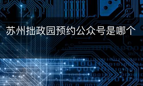 苏州拙政园预约公众号是哪个