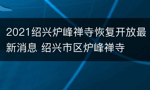 2021绍兴炉峰禅寺恢复开放最新消息 绍兴市区炉峰禅寺