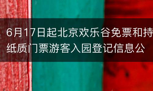 6月17日起北京欢乐谷免票和持纸质门票游客入园登记信息公告