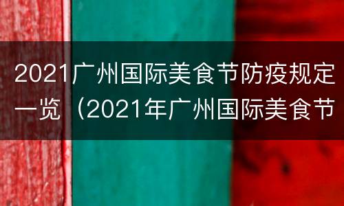 2021广州国际美食节防疫规定一览（2021年广州国际美食节）